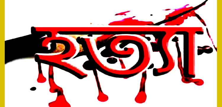 কুপিয়ে হত্যা