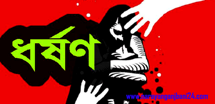 ছাত্রীকে ধর্ষণ