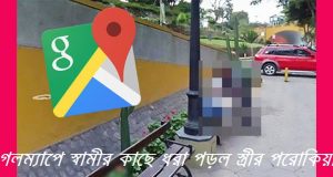 গুগল ম্যাপে