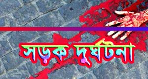 সড়ক দূর্ঘটনা