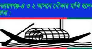 নারায়ণগঞ্জ-৪ ও ২ আসন
