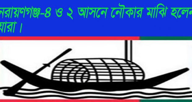 নারায়ণগঞ্জ-৪ ও ২ আসন