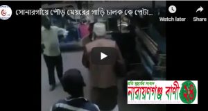 নারায়ণগঞ্জ বাণী২৪