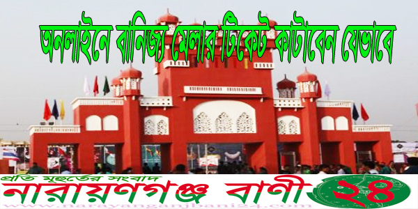 বাণিজ্যমেলা ২০১৯