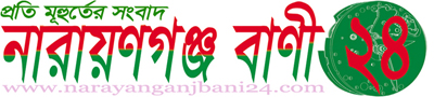 NarayanganjBani24.com