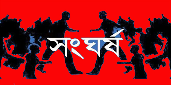 সংঘর্ষ