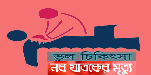 নবজাতকের মৃত্যু