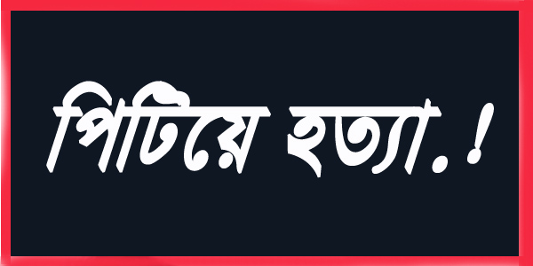 হত্যা