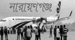 নারায়ণগঞ্জ
