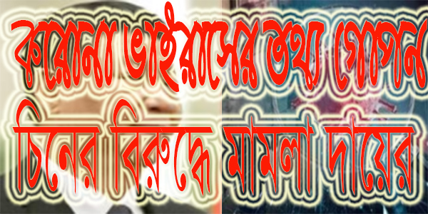 চিনের বিরুদ্ধে মামলা