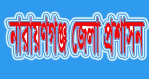 জেলা প্রশাসক