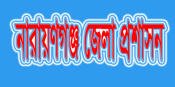 জেলা প্রশাসক