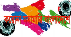বাংলাদেশে গত ২৪ ঘন্টায়