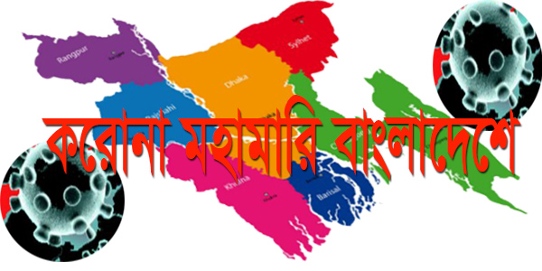 বাংলাদেশে গত ২৪ ঘন্টায়