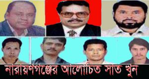 নারায়ণগঞ্জে আলোচিত ৭ খুন