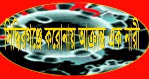 সিদ্ধিরগঞ্জে করোনায়