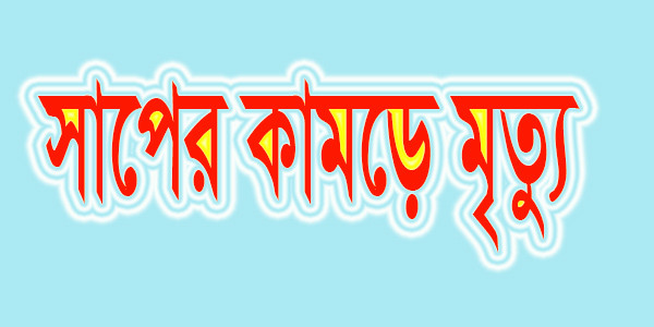 সাপের কামড়ে