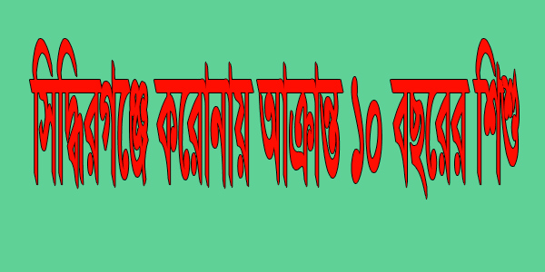 সিদ্ধিরগঞ্জে করোনায়