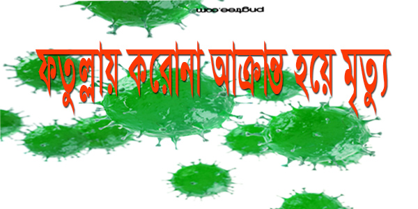 ফতুল্লা করোনায়