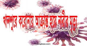 ভাইরাসে আক্রান্ত