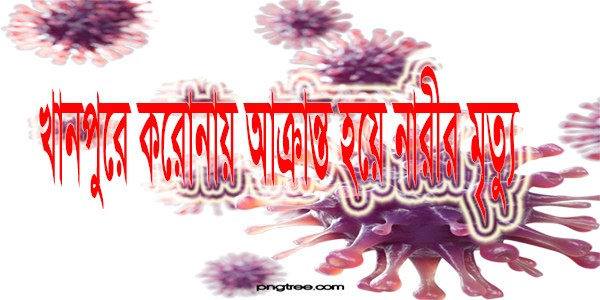 ভাইরাসে আক্রান্ত