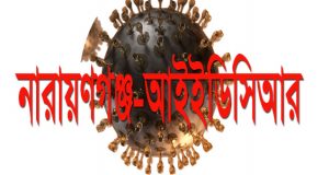 নারায়ণগঞ্জ-আইইডিসিআর