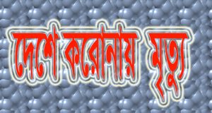 বাংলাদেশে করোনায়