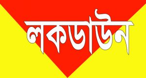 লকডাউন