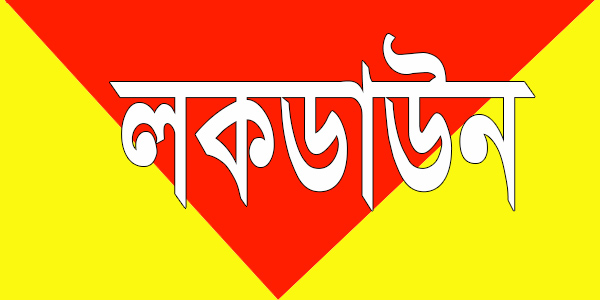 লকডাউন