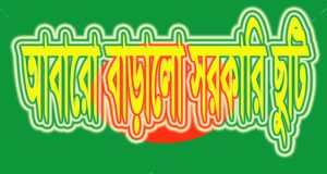 সরকারি ছুটি