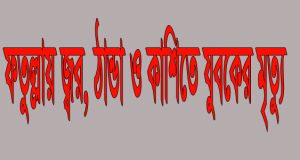 ফতুল্লায় জ্বর