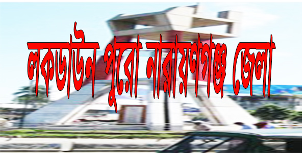 লকডাউন নারায়ণগঞ্জ