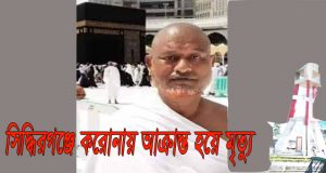 সিদ্ধিরগঞ্জে করোনা