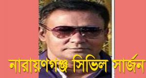 নারায়ণগঞ্জ সিভিল সার্জন