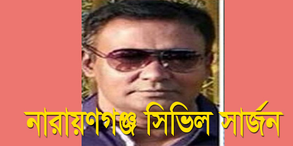 নারায়ণগঞ্জ সিভিল সার্জন