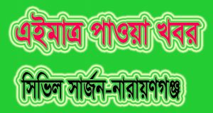 নারায়ণগঞ্জ সিভিল সার্জন