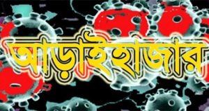 আড়াইহাজারে করোনায় আক্রান্ত