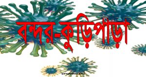 বন্দরের কুড়িপাড়া