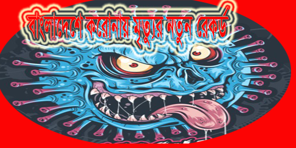 মৃত্যুর নতুন রেকর্ড