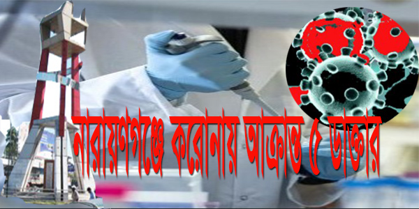 নারায়ণগঞ্জে করোনায়