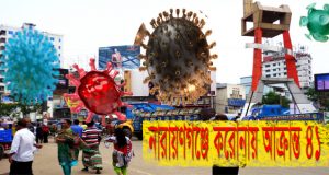 নারায়ণগঞ্জে গত