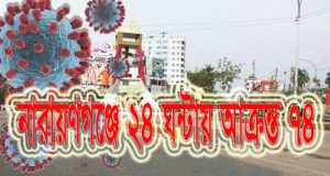 নারায়ণগঞ্জে ২৪ ঘন্টায়