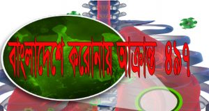 বাংলাদেশে ১ দিনে