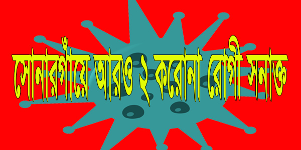 সোনারগাঁয়ে করোনা