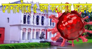 সোনারগাঁয়ে আরও ৫