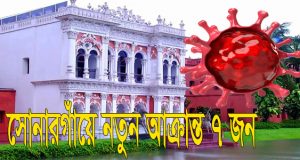 সোনারগাঁয়ে নতুন