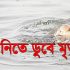 পানিতে যুবে মৃুত্য