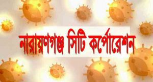 নারায়ণগঞ্জ সিটি কর্পোরেশন