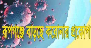 রূপগঞ্জে