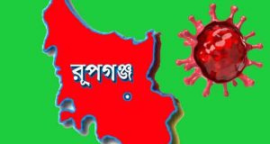 রূপগঞ্জে করোনার